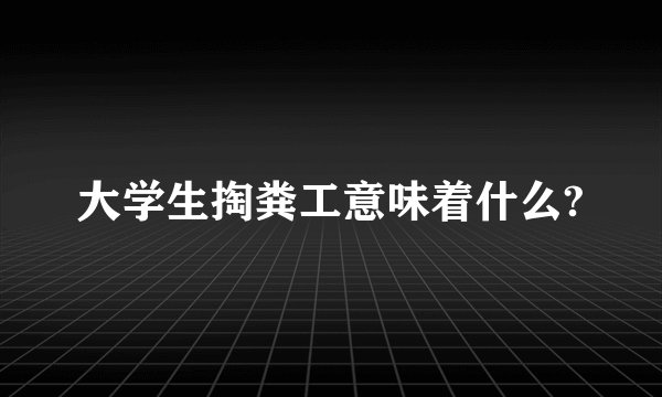 大学生掏粪工意味着什么?