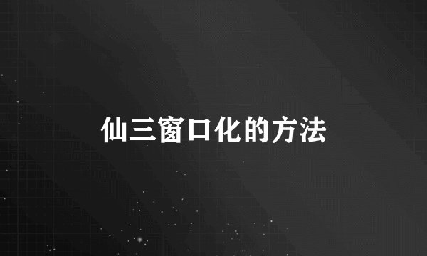 仙三窗口化的方法
