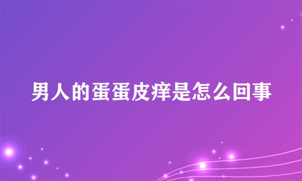 男人的蛋蛋皮痒是怎么回事