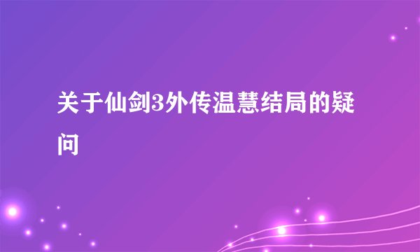 关于仙剑3外传温慧结局的疑问