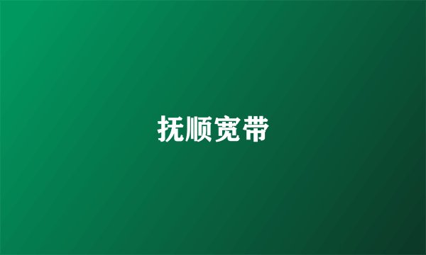 抚顺宽带