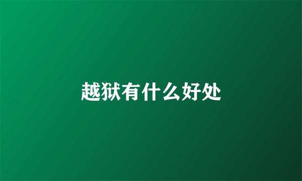 越狱有什么好处