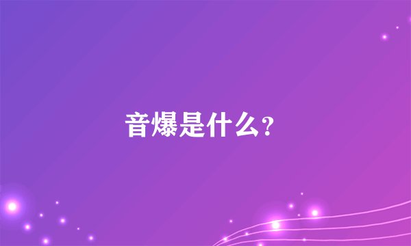 音爆是什么？