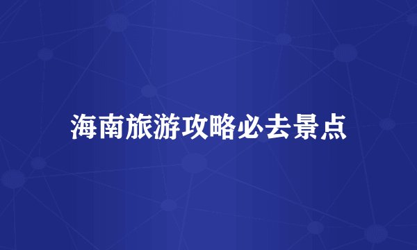 海南旅游攻略必去景点