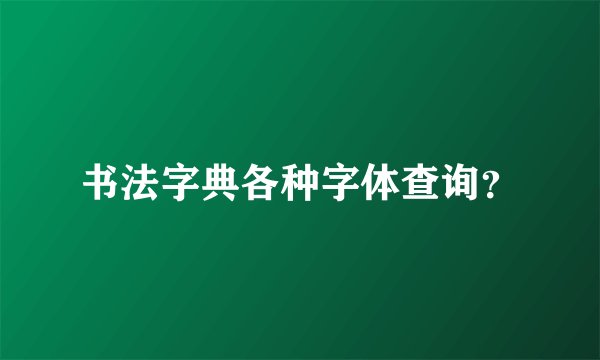 书法字典各种字体查询？