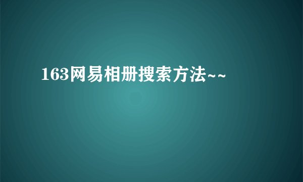 163网易相册搜索方法~~