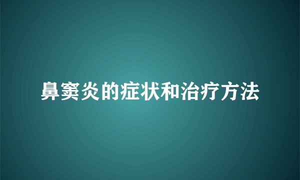鼻窦炎的症状和治疗方法