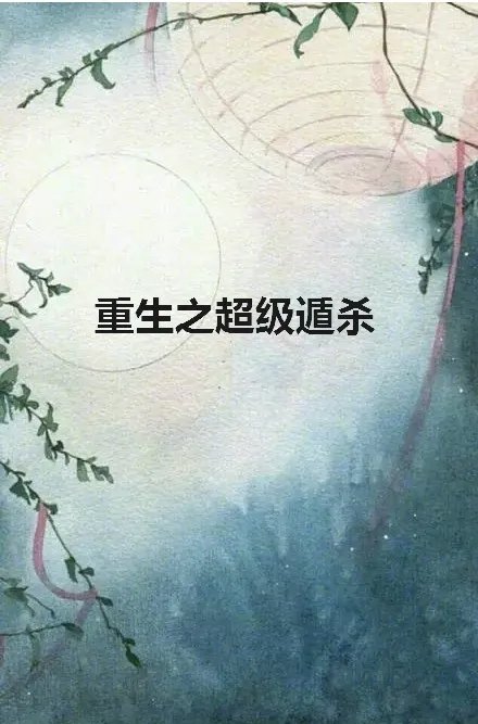 《重生之超级遁杀》txt下载在线阅读全文，求百度网盘云资源