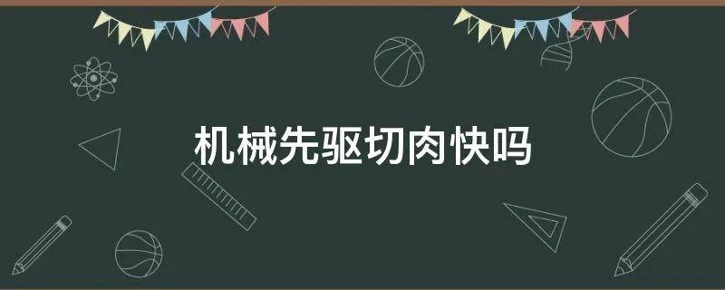 机械先驱切肉快吗