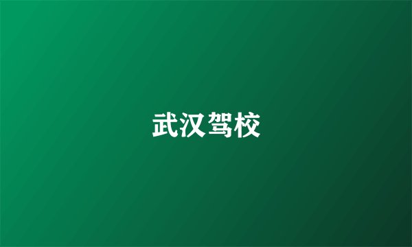 武汉驾校