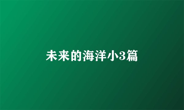 未来的海洋小3篇