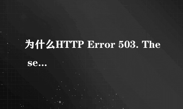 为什么HTTP Error 503. The service is unavailable我一直刷新都没用呢？