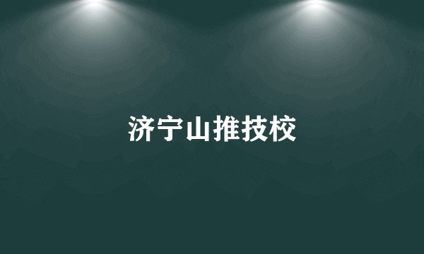 济宁山推技校