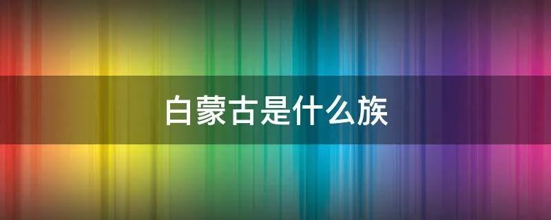 白蒙古是什么族