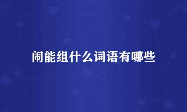 闹能组什么词语有哪些