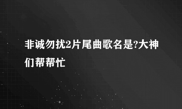 非诚勿扰2片尾曲歌名是?大神们帮帮忙