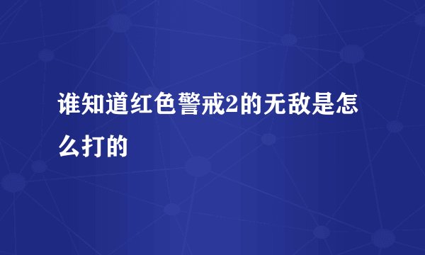 谁知道红色警戒2的无敌是怎么打的