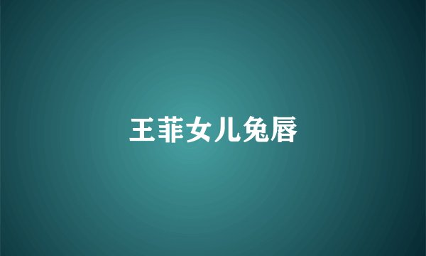 王菲女儿兔唇