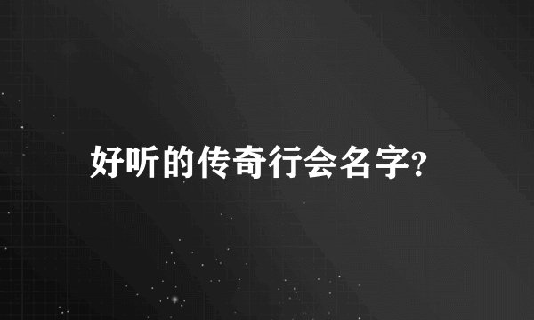 好听的传奇行会名字？