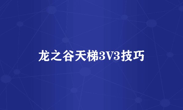 龙之谷天梯3V3技巧