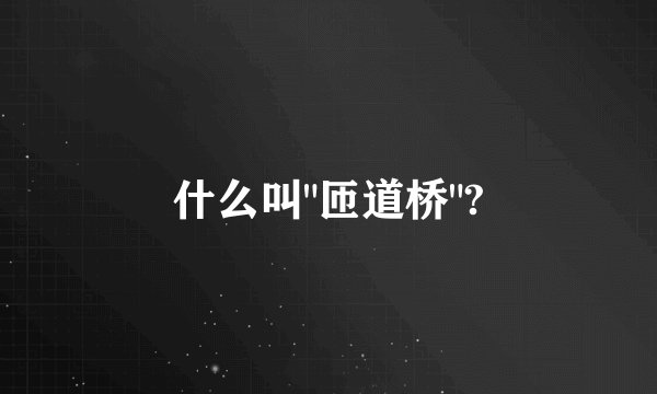 什么叫