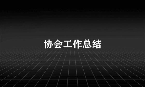 协会工作总结