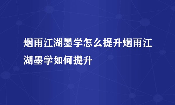 烟雨江湖墨学怎么提升烟雨江湖墨学如何提升