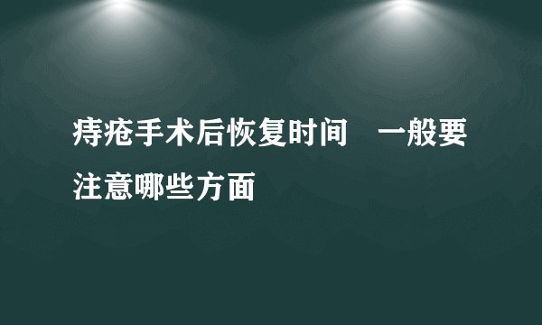痔疮手术后恢复时间   一般要注意哪些方面