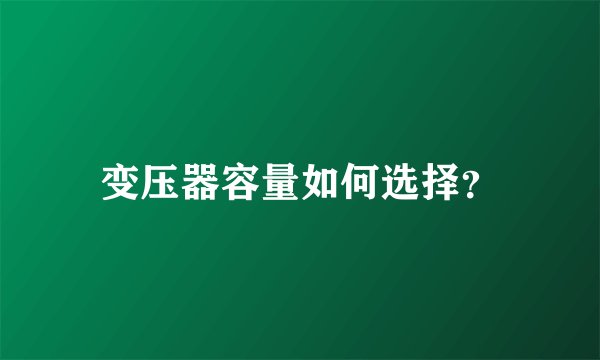 变压器容量如何选择？