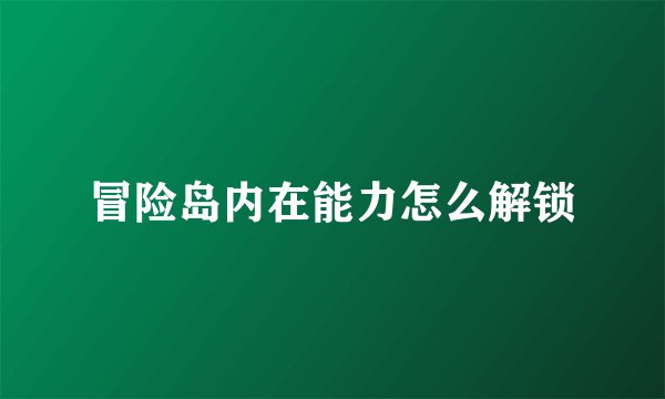 冒险岛内在能力怎么解锁