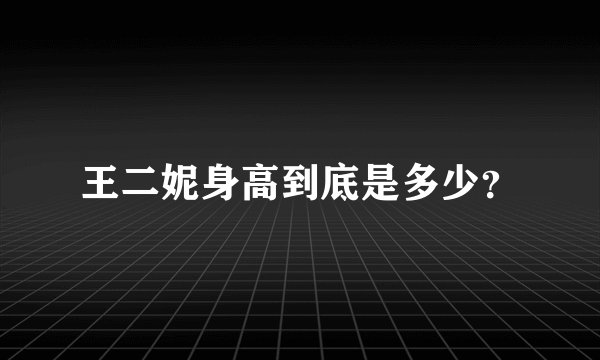 王二妮身高到底是多少？