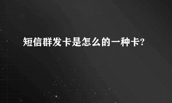 短信群发卡是怎么的一种卡?