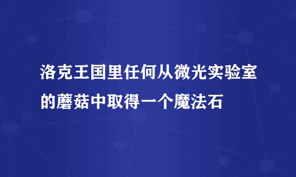 洛克王国里任何从微光实验室的蘑菇中取得一个魔法石