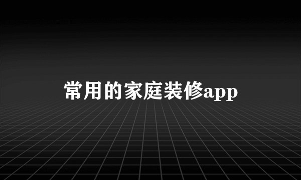 常用的家庭装修app