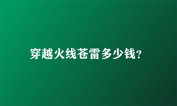 穿越火线苍雷多少钱？