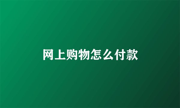 网上购物怎么付款