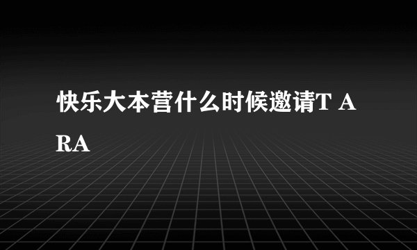 快乐大本营什么时候邀请T ARA