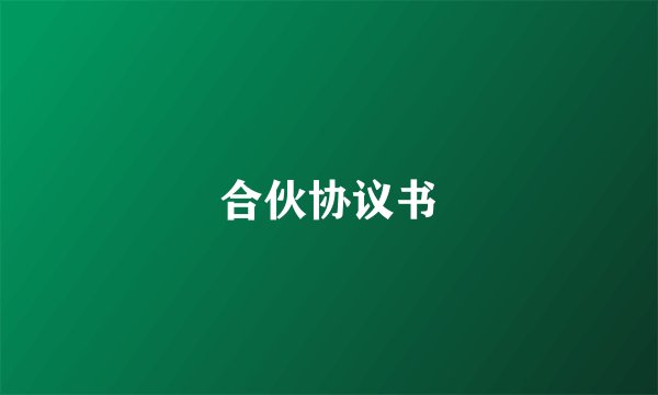 合伙协议书
