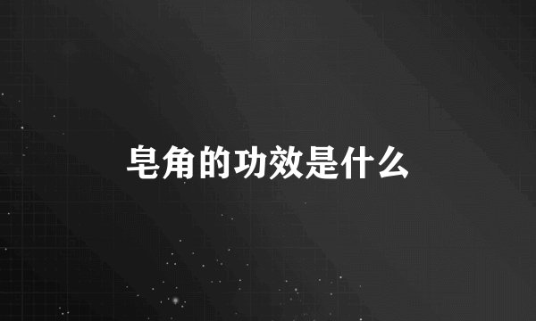 皂角的功效是什么