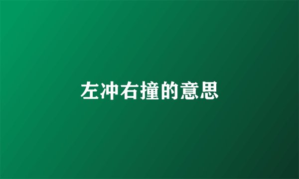 左冲右撞的意思