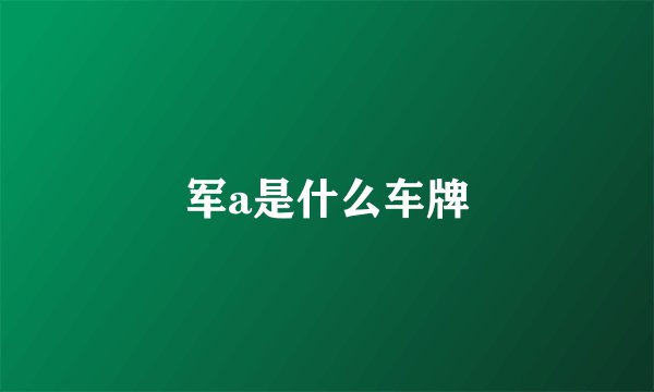 军a是什么车牌