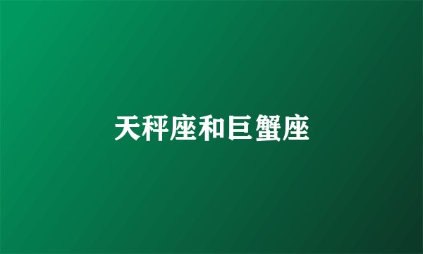 天秤座和巨蟹座