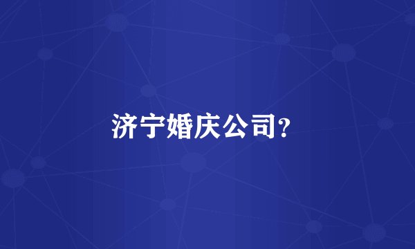 济宁婚庆公司？