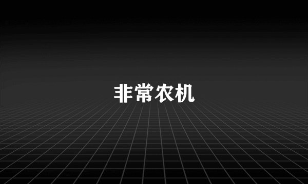 非常农机
