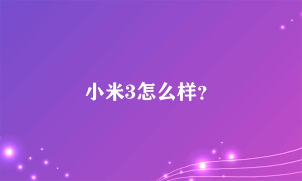 小米3怎么样？