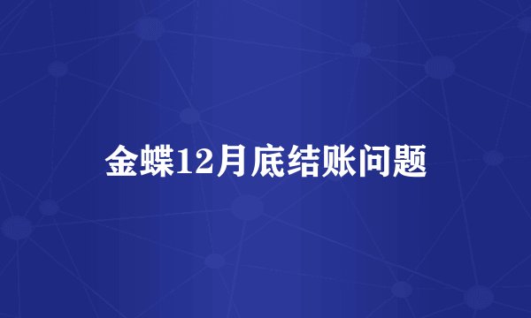 金蝶12月底结账问题