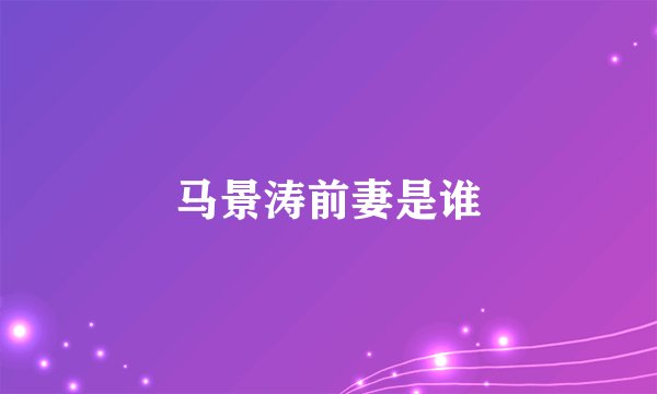 马景涛前妻是谁