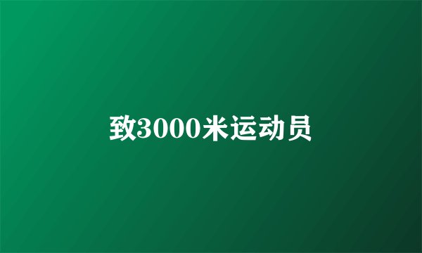 致3000米运动员