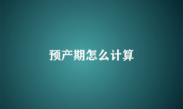 预产期怎么计算
