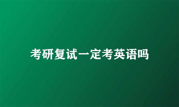 考研复试一定考英语吗